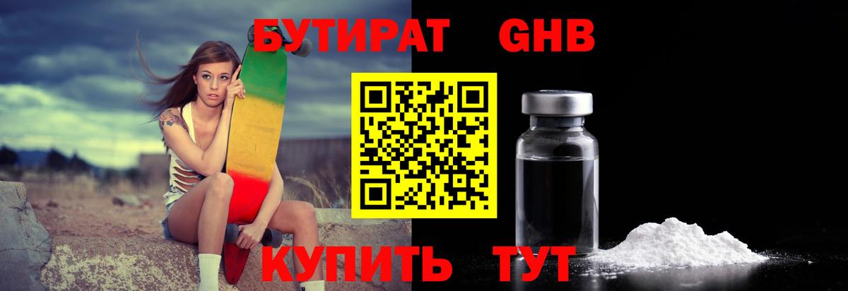 БУТИРАТ оксибутират  Вход с VPN  Мариинск 